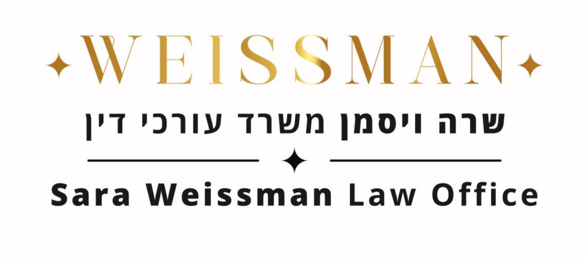 שרה ויסמן משרד עורכי דין - Sara Weissman Law Office